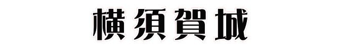 横須賀城