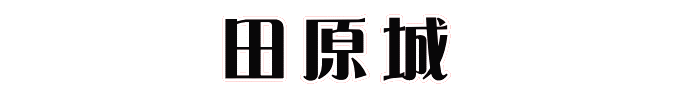 田原城