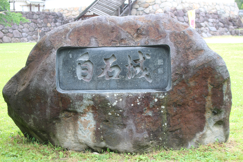 白石城の石碑
