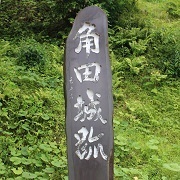 角田城