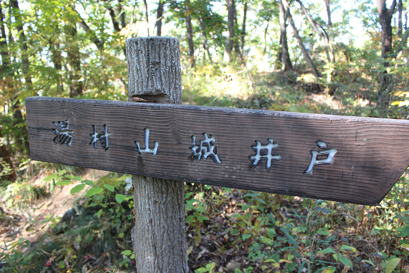 湯村山城井戸の看板