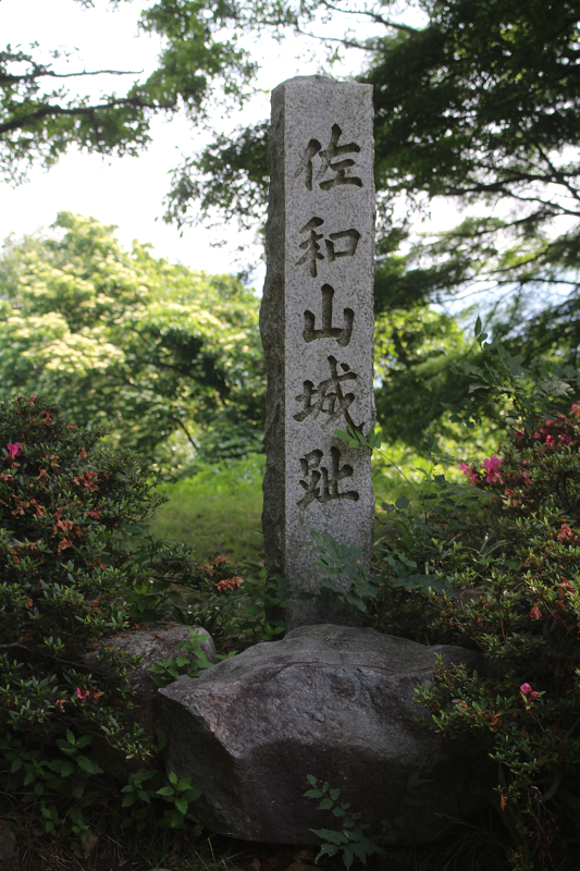 佐和山城石碑