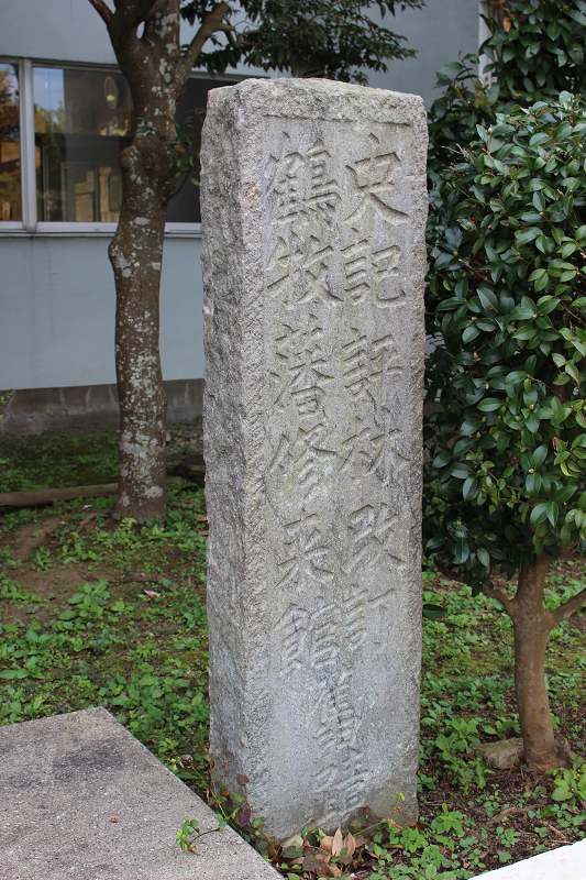 鶴巻藩修来館の碑