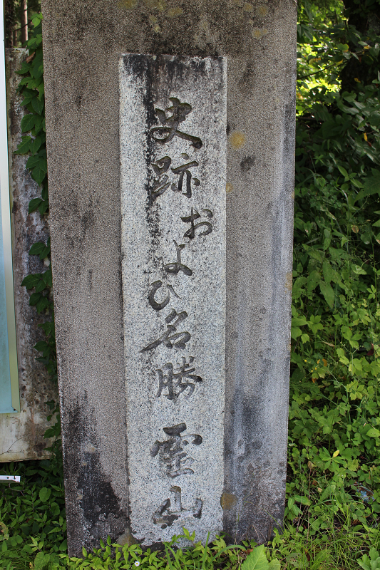 霊山城の碑