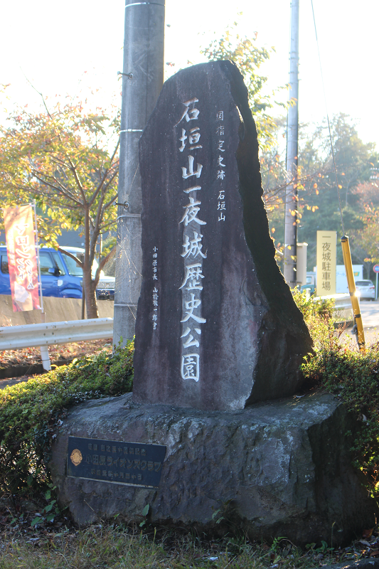 石垣山一夜城歴史公園入口の石碑