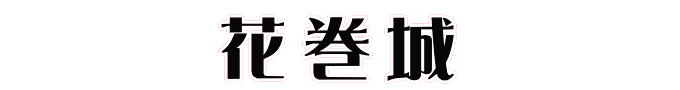 花巻城