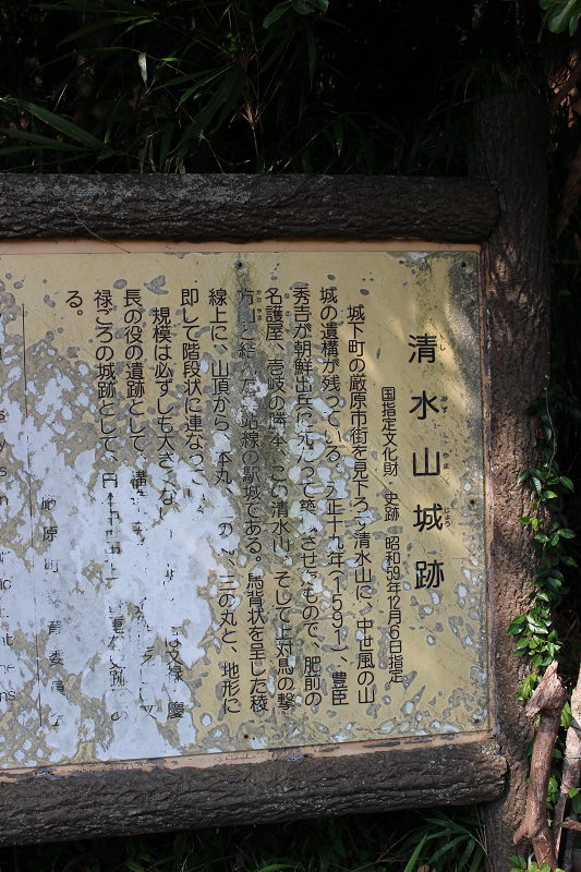清水山跡説明版