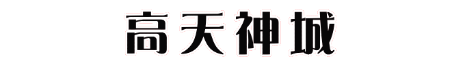 高天神城