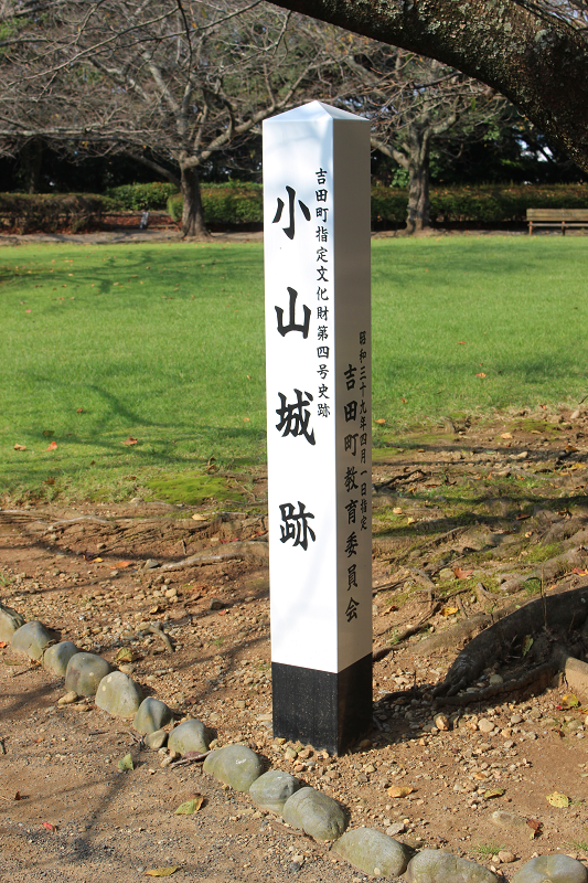 小山城跡標柱
