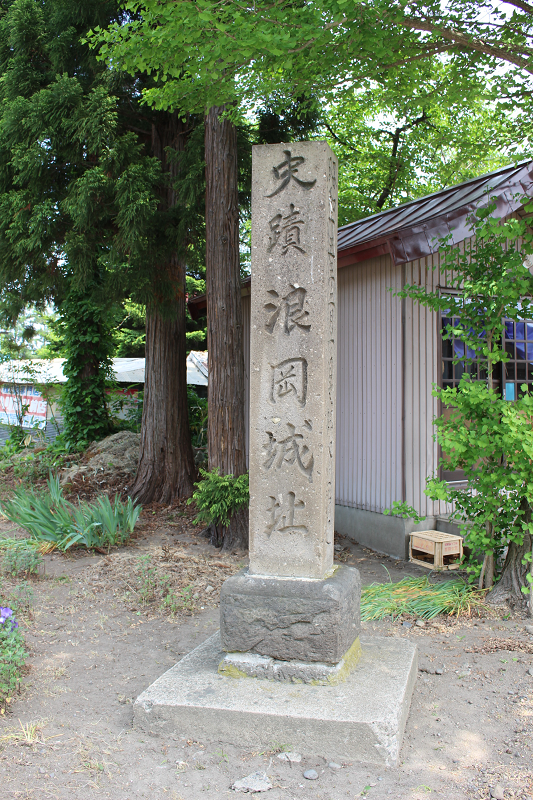 浪岡城址碑