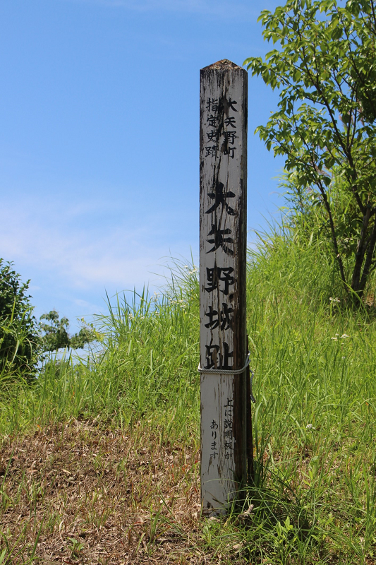 大矢野城祉標柱