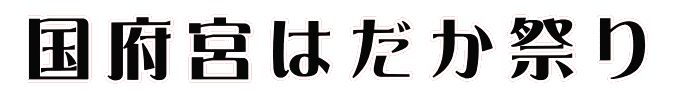 国府宮はだか祭り 日本全国の祭りをめぐる つちやうみまる