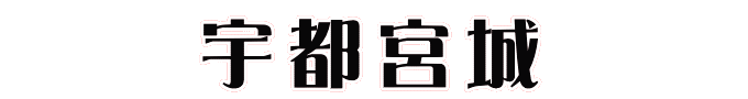 宇都宮城