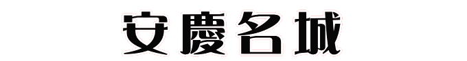 安慶名城
