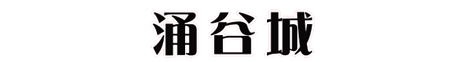 涌谷城