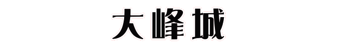 大峰城
