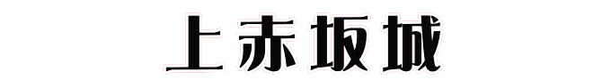 上赤坂城