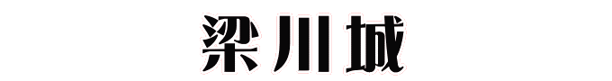 梁川城