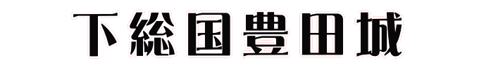 下総国豊田城