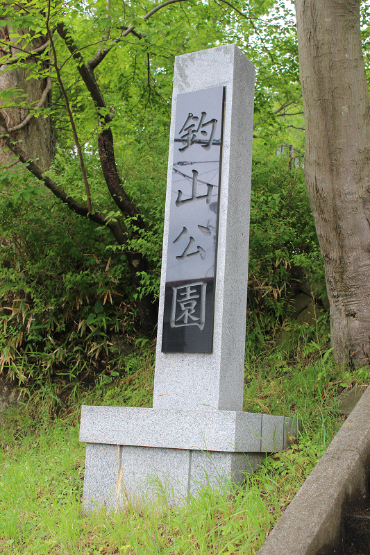 釣山公園跡