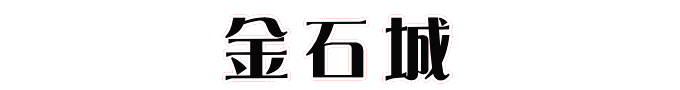 金石城