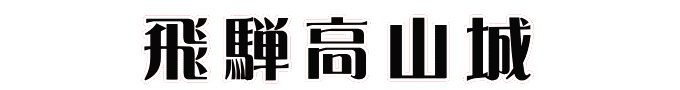 飛騨高山城
