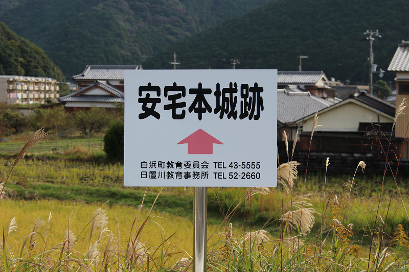安宅本城跡