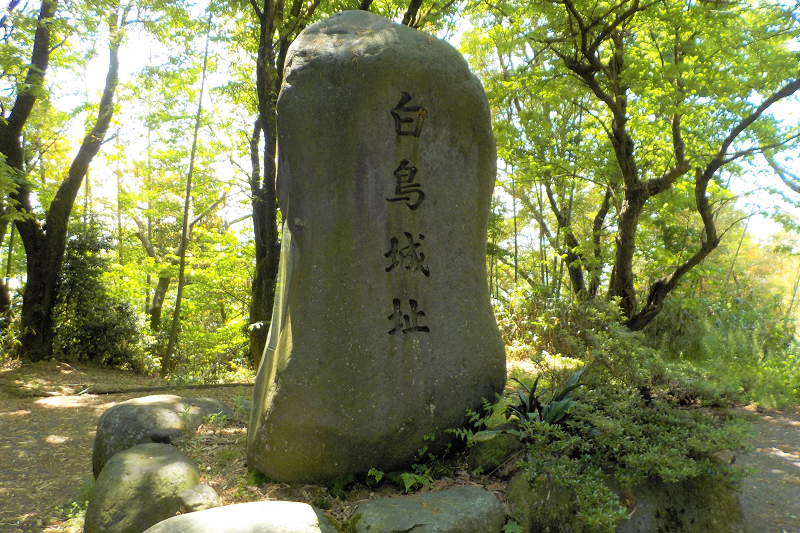 白鳥城址碑