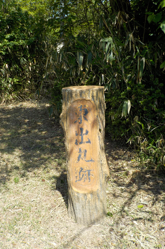 東出丸跡